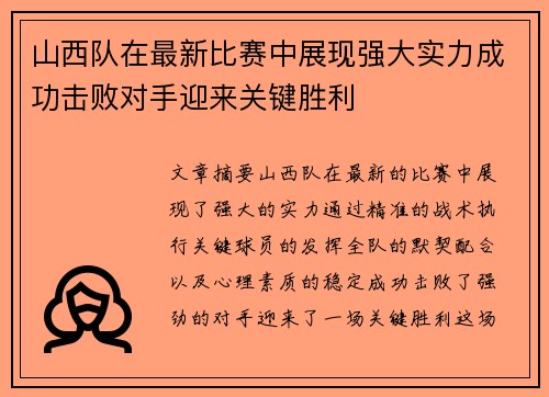 山西队在最新比赛中展现强大实力成功击败对手迎来关键胜利