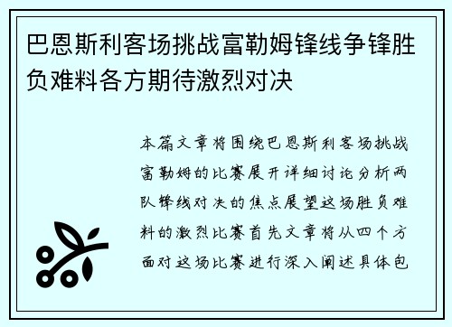 巴恩斯利客场挑战富勒姆锋线争锋胜负难料各方期待激烈对决