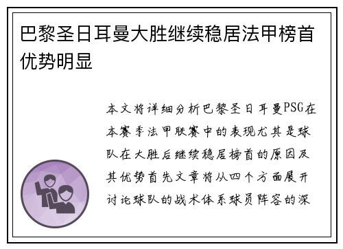 巴黎圣日耳曼大胜继续稳居法甲榜首优势明显