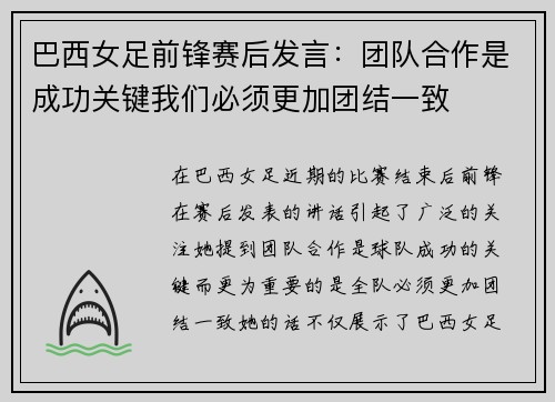 巴西女足前锋赛后发言：团队合作是成功关键我们必须更加团结一致