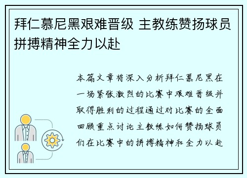 拜仁慕尼黑艰难晋级 主教练赞扬球员拼搏精神全力以赴