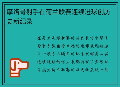 摩洛哥射手在荷兰联赛连续进球创历史新纪录
