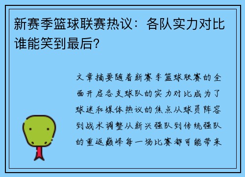 新赛季篮球联赛热议:各队实力对比谁能笑到最后?