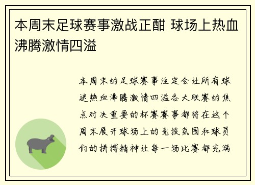 本周末足球赛事激战正酣 球场上热血沸腾激情四溢