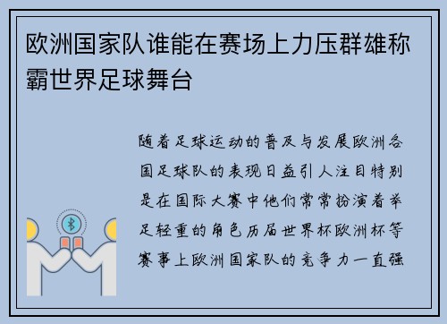 欧洲国家队谁能在赛场上力压群雄称霸世界足球舞台