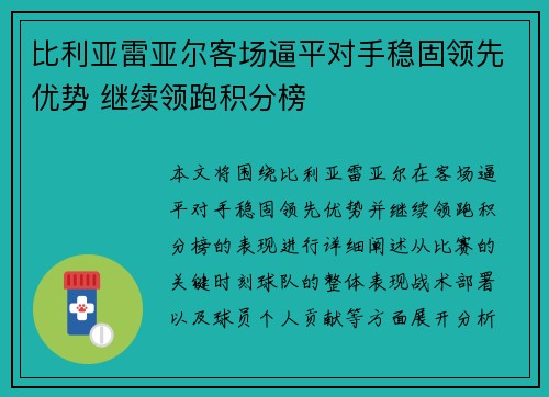 比利亚雷亚尔客场逼平对手稳固领先优势 继续领跑积分榜