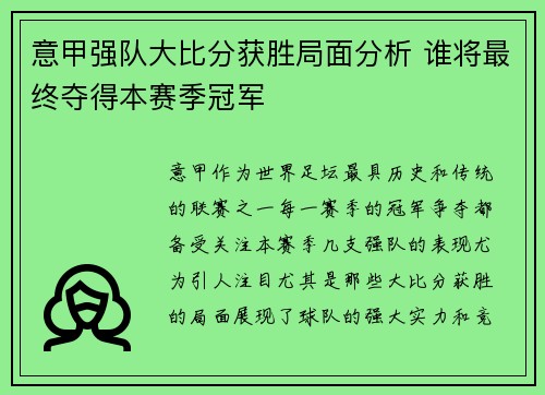 意甲强队大比分获胜局面分析 谁将最终夺得本赛季冠军