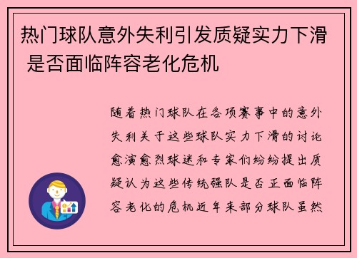 热门球队意外失利引发质疑实力下滑 是否面临阵容老化危机