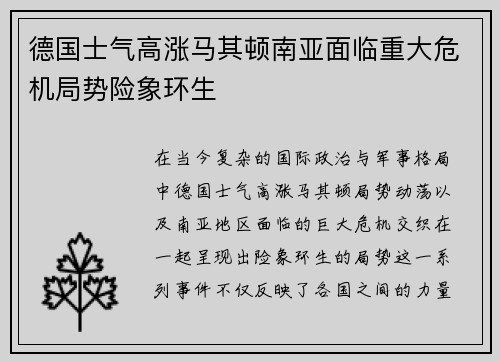 德国士气高涨马其顿南亚面临重大危机局势险象环生