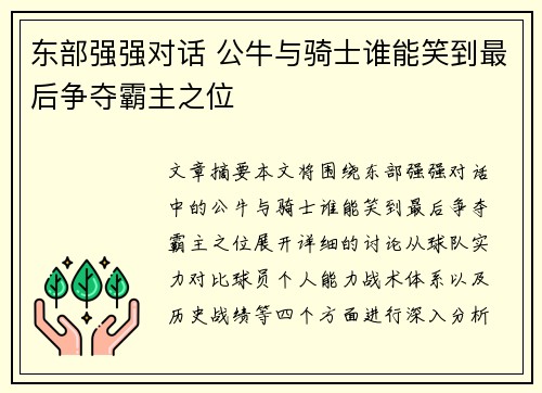 东部强强对话 公牛与骑士谁能笑到最后争夺霸主之位