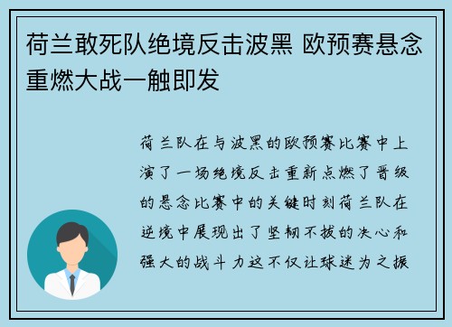 荷兰敢死队绝境反击波黑 欧预赛悬念重燃大战一触即发