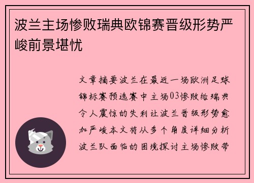 波兰主场惨败瑞典欧锦赛晋级形势严峻前景堪忧