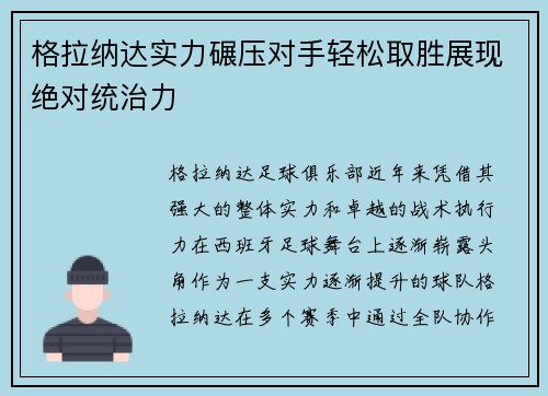 格拉纳达实力碾压对手轻松取胜展现绝对统治力