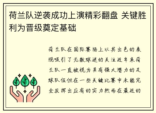 荷兰队逆袭成功上演精彩翻盘 关键胜利为晋级奠定基础