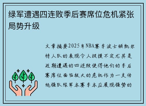 绿军遭遇四连败季后赛席位危机紧张局势升级