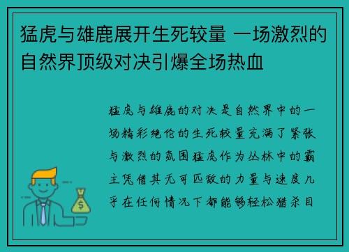 猛虎与雄鹿展开生死较量 一场激烈的自然界顶级对决引爆全场热血