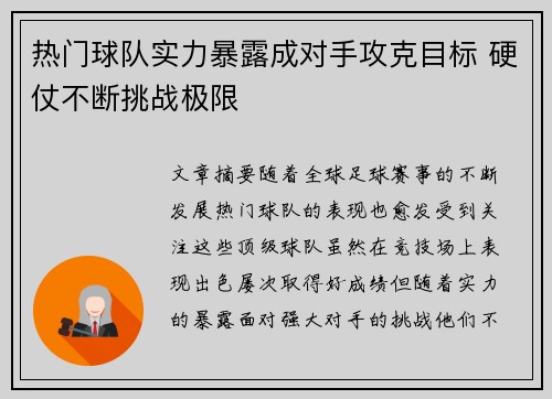 热门球队实力暴露成对手攻克目标 硬仗不断挑战极限