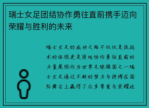 瑞士女足团结协作勇往直前携手迈向荣耀与胜利的未来