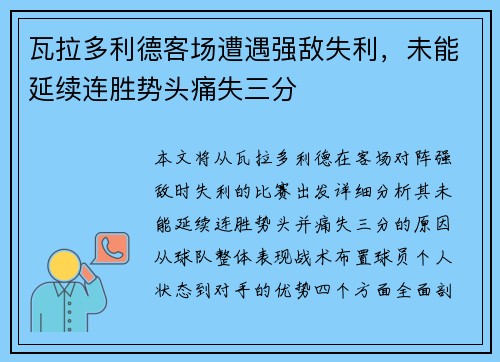 瓦拉多利德客场遭遇强敌失利，未能延续连胜势头痛失三分