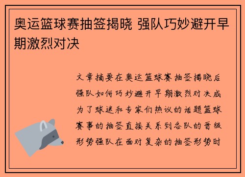 奥运篮球赛抽签揭晓 强队巧妙避开早期激烈对决