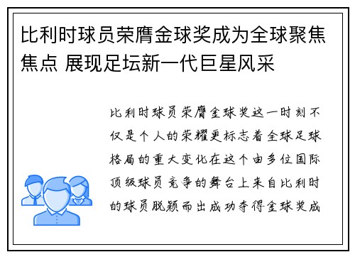 比利时球员荣膺金球奖成为全球聚焦焦点 展现足坛新一代巨星风采