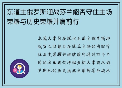 东道主俄罗斯迎战芬兰能否守住主场荣耀与历史荣耀并肩前行