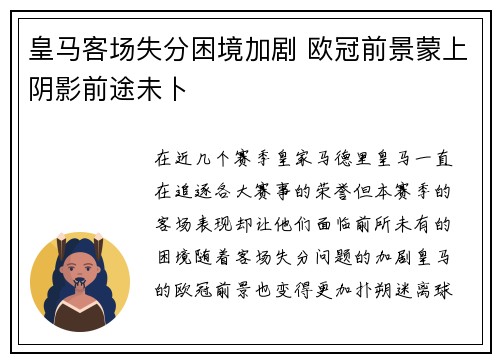 皇马客场失分困境加剧 欧冠前景蒙上阴影前途未卜