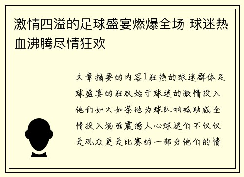 激情四溢的足球盛宴燃爆全场 球迷热血沸腾尽情狂欢