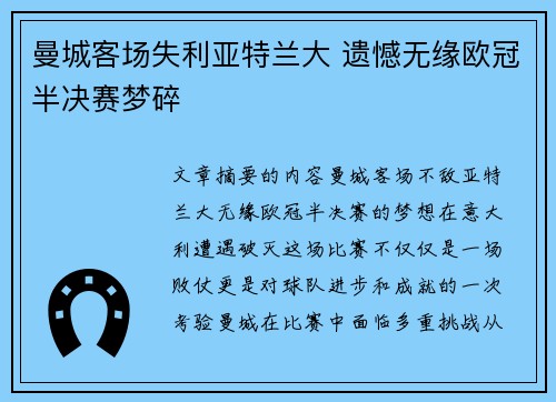 曼城客场失利亚特兰大 遗憾无缘欧冠半决赛梦碎