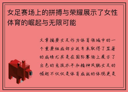 女足赛场上的拼搏与荣耀展示了女性体育的崛起与无限可能