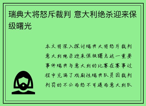 瑞典大将怒斥裁判 意大利绝杀迎来保级曙光