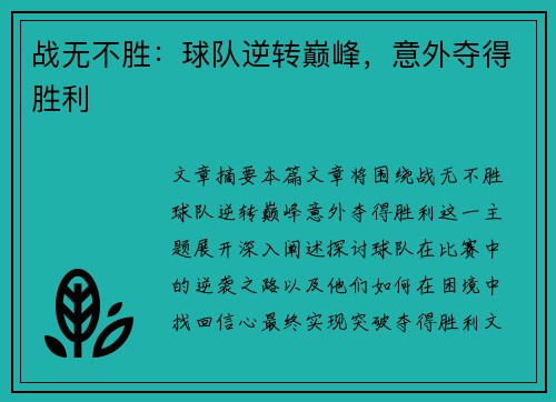 战无不胜：球队逆转巅峰，意外夺得胜利