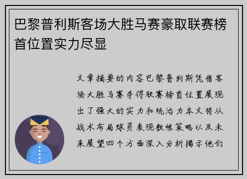 巴黎普利斯客场大胜马赛豪取联赛榜首位置实力尽显