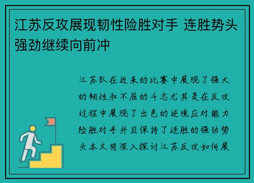 江苏反攻展现韧性险胜对手 连胜势头强劲继续向前冲