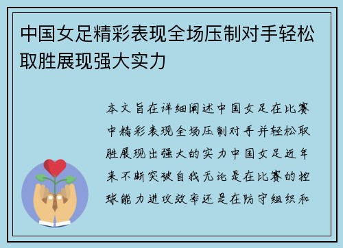 中国女足精彩表现全场压制对手轻松取胜展现强大实力