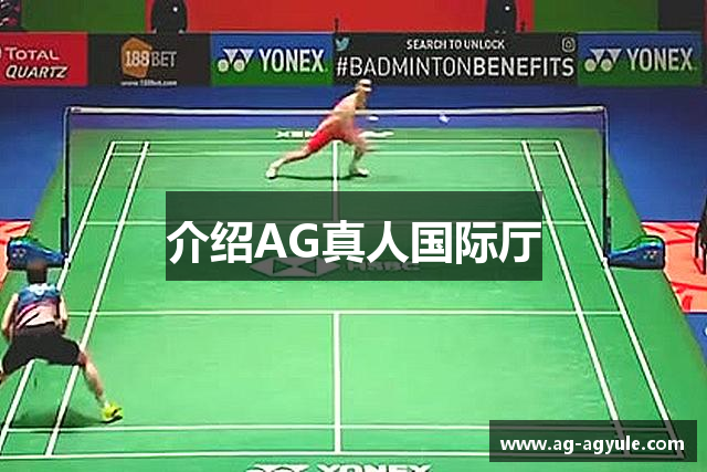 介绍AG真人国际厅