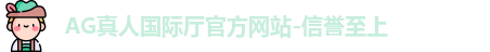 AG真人国际厅